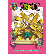 大能的勇士-啟幼級老師本